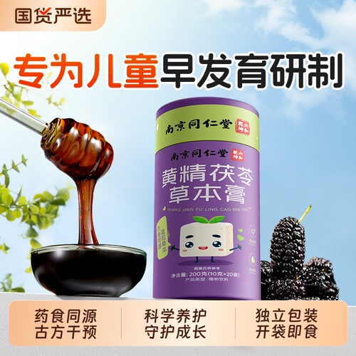 南京同仁堂黄精茯苓抑制性早熟儿童早发育骨龄生长药食同源艾素膏