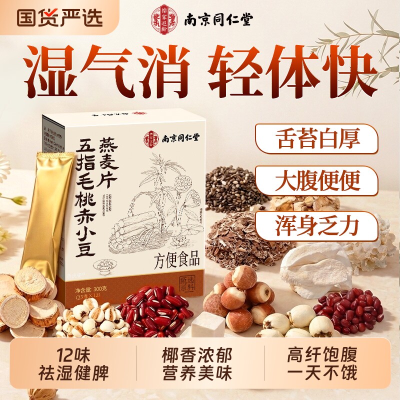 南京同仁堂燕麦片早餐即食冲饮无糖低祛减湿糖尿病专用官方旗舰店