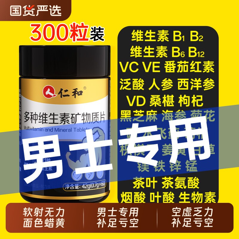 仁和b族维生素复合片12矿物质维生素c男士锌硒专用正品vb多种促