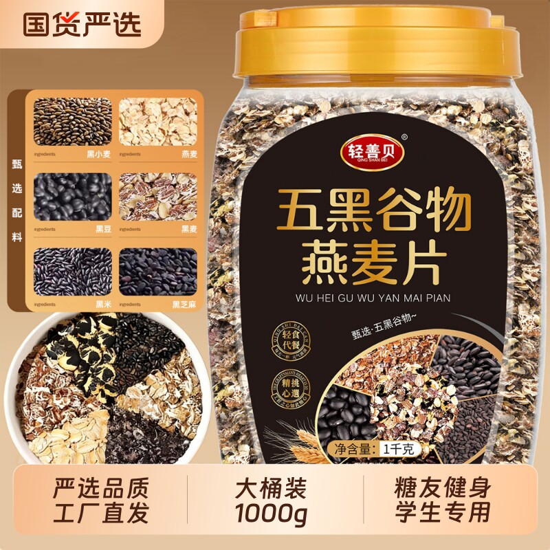 五黑谷物燕麦片0蔗糖粗粮五红燕麦片糖友健身代餐食品高纤饱腹