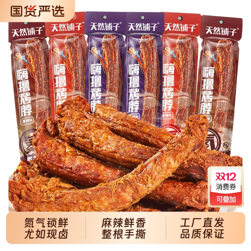 天然铺子氮气锁鲜手撕烤脖整根香辣鸡脖子麻辣卤味熟食休闲零食