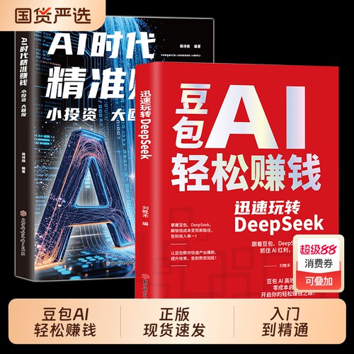 【官方正版】豆包AI赚钱手册+AI时代精准赚钱 零基础学习从0到1用AI赚钱手把手教你吃透AI人工智能时代搞钱新风口小白也能轻松上手