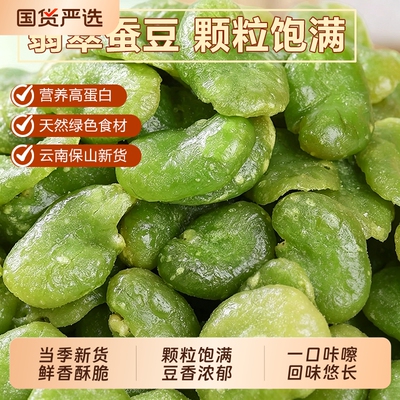 云南保山绿心蚕豆瓣不带壳原味芥末味香辣味香酥蚕豆零食下酒菜