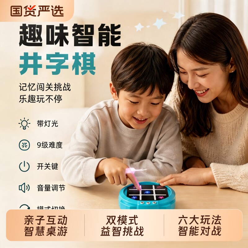 超级井字棋益智对战玩具儿童电子记忆训练棋类桌游双人互动华容道