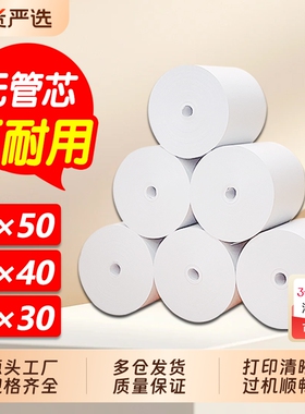 热敏纸57x50打印纸80x80外卖超市收银纸57x30x40餐饮后厨房美团饿了么点菜宝排队叫号无管芯小票纸58mm机卷纸