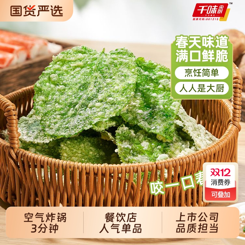 千味央厨香酥翠叶油炸桑叶空气炸锅半成品速食酒店特色菜宴席小吃