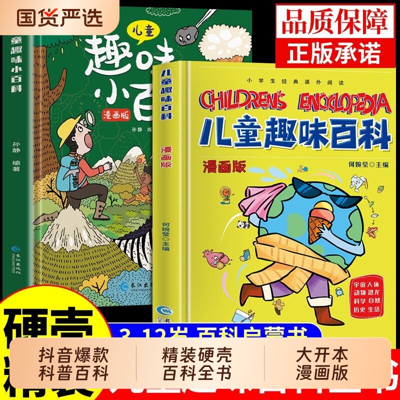 抖音爆款精装硬壳儿童趣味百科全书漫画版幼儿版少儿科普书3-6-7