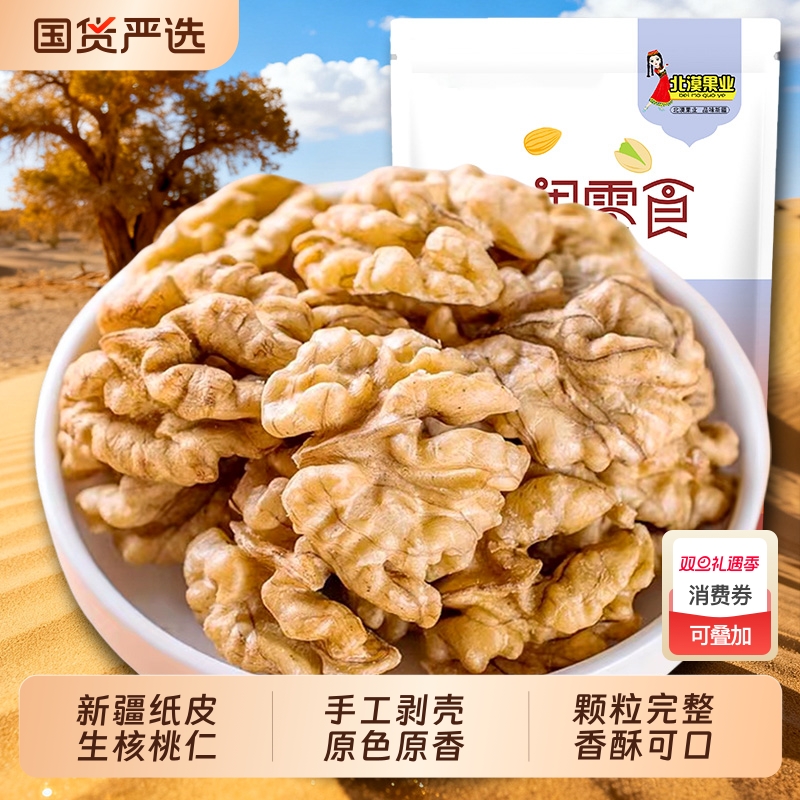 北漠果业 新疆185纸皮核桃仁去壳免剥原味新货健康零食特产坚果仁