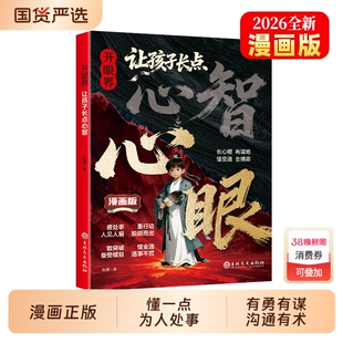 让孩子长心眼心智漫画版抖音同款】 正版书籍开眼界让孩子掌控生活懂得变通认知破局处事谋略提高情商智慧成长走出困境人生策略书