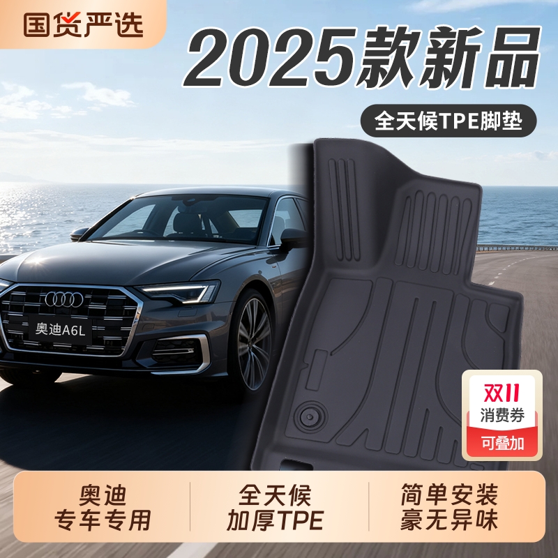 TPE奥迪专用车脚垫适用多款