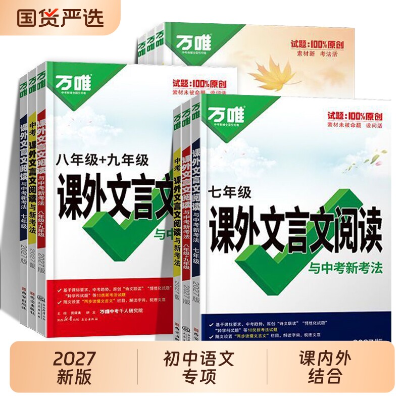 2027新版万唯中考课外文言文阅读与中考新考法初中七八九年级中考课外文言文阅读初一二三年级 语文阅读专项训练答题 - 实物图