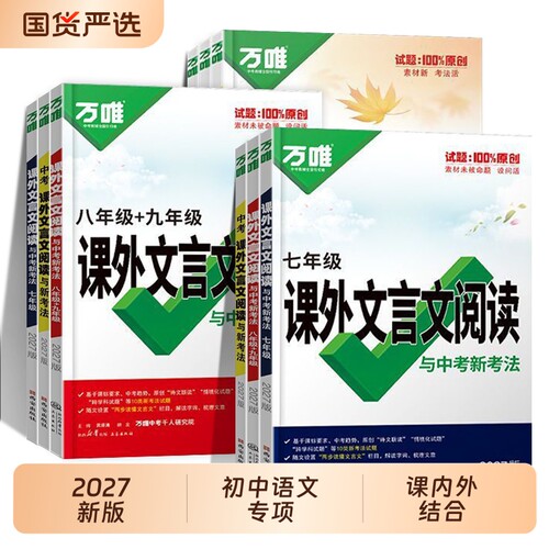 2027新版万唯中考课外文言文阅读与中考新考法初中七八九年级中考课外文言文阅读初一二三年级 语文阅读专项训练答题