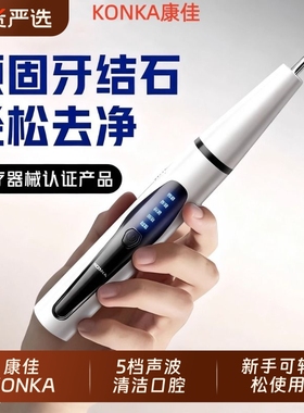 康佳超声波洁牙器牙结石冲牙器便捷式家用洗牙器牙齿美牙仪电动