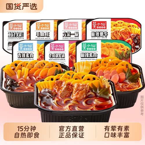 莫小仙自热火锅重庆小火锅宿舍懒人方便速食自煮素食麻辣老成都