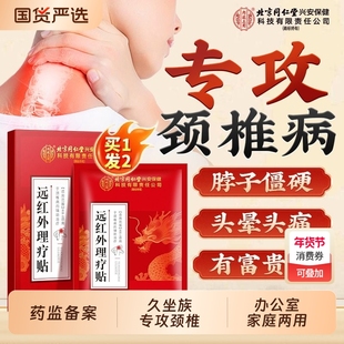 北京同仁堂颈椎贴热敷颈椎病专用贴膏富贵包压迫神经脑供血不足