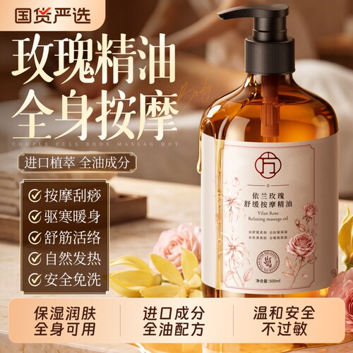 依兰玫瑰按摩精油全身发热身体通经络刮痧正品官方旗舰店紧致抗皱
