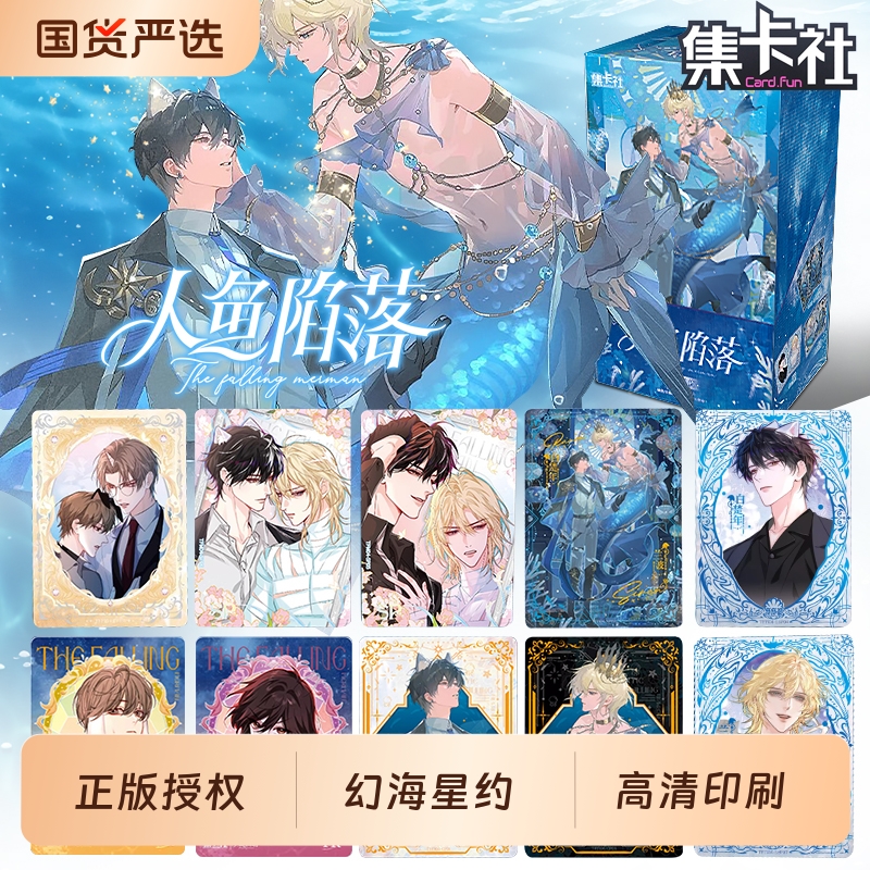 集卡社人鱼陷落收藏卡幻海星约