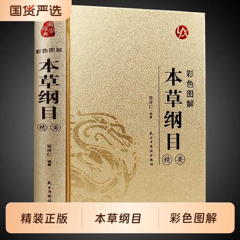 烫金系列本草纲目精要彩色图解正版李时珍原著完整无删减中草药中医基础理论四大名著书籍大全皇帝内经黄帝神农本草经入门书籍