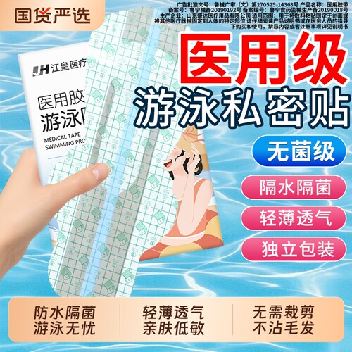 医用游泳私密防水贴女性私处保护贴女生漂流玩水防护防止感染泳池