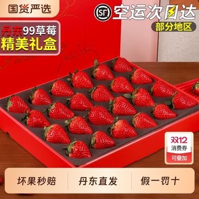 顺丰丹东99草莓顺丰空运丨礼盒