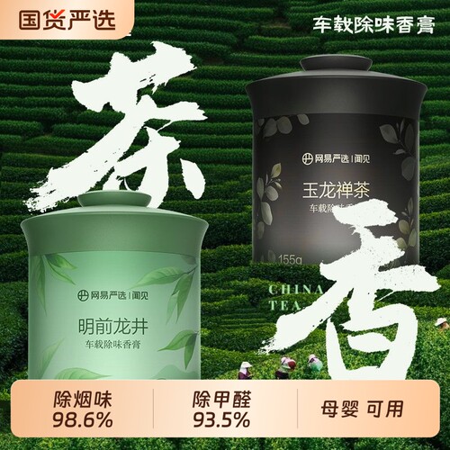 网易严选车载汽车香薰香氛车内除味去异味家用厕所香膏固体车用