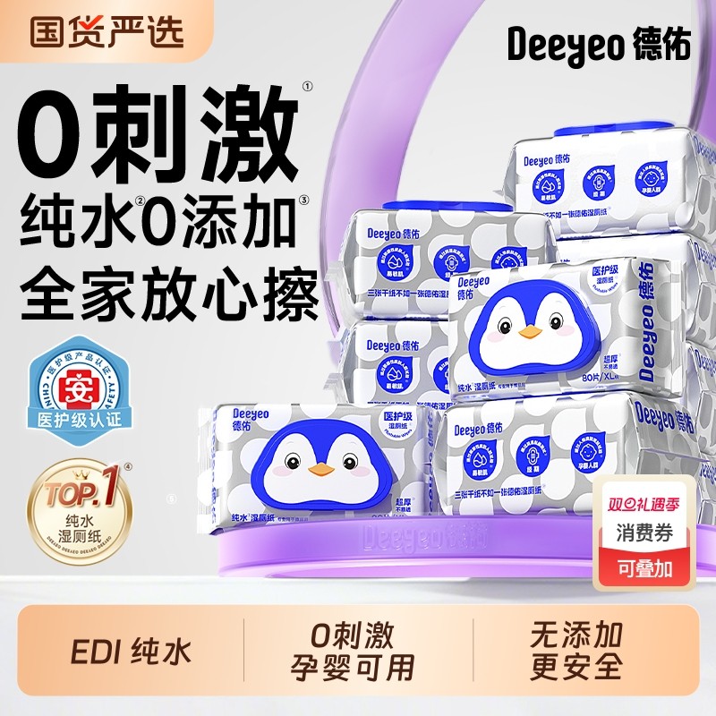 德佑纯水湿厕纸家庭装孕婴专用