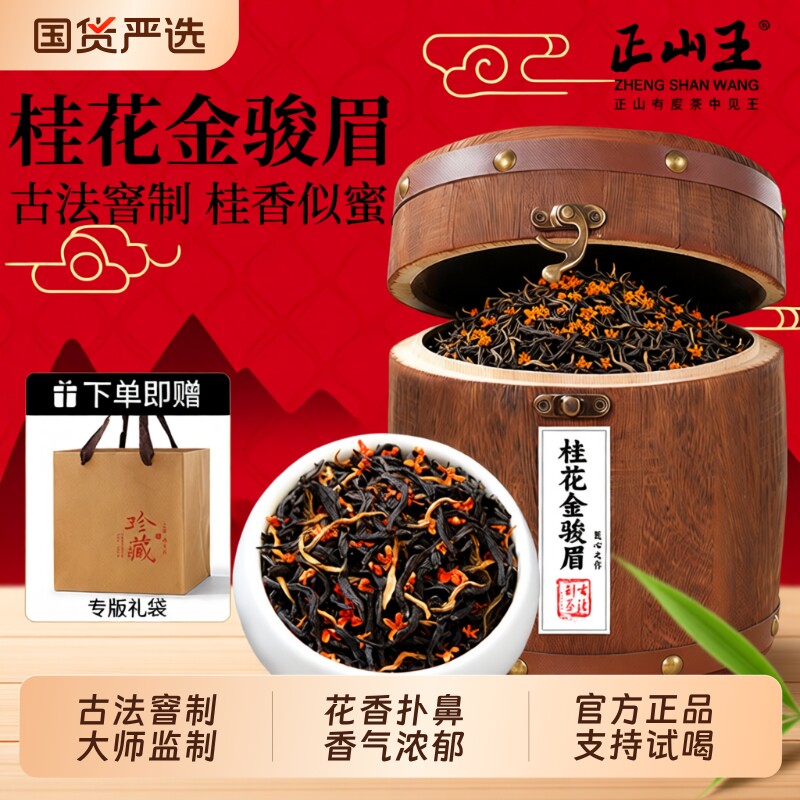 桂花红茶金骏眉2026新茶叶正宗浓香型蜜香400g送礼正山罐装煮茶