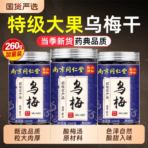 南京同仁堂乌梅干|超2000次加购