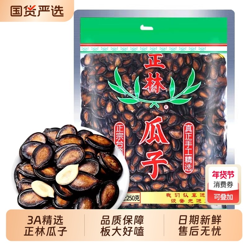 正林西瓜子原味3a250g袋装甘草味黑瓜子大片西瓜籽零食年货大颗