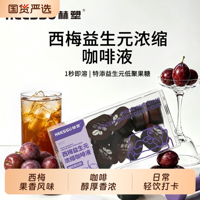 HEESSU赫塑西梅益生元浓缩咖啡液即溶黑咖啡便携小杯装冷热冲泡图片