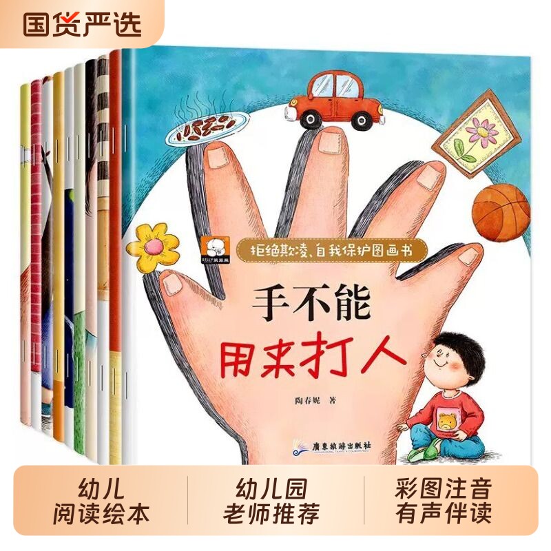 儿童自我保护反霸凌绘本幼儿阅读幼儿园老师推荐安全教育培养故事书3