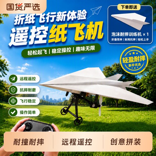 遥控纸飞机DIY拼装泡沫无人机玩具套装航模生日礼物飞行器组装