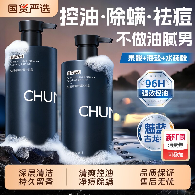 魅蓝香氛沐浴露男士持久留香祛痘除螨洗发水套装正品官方品牌控油