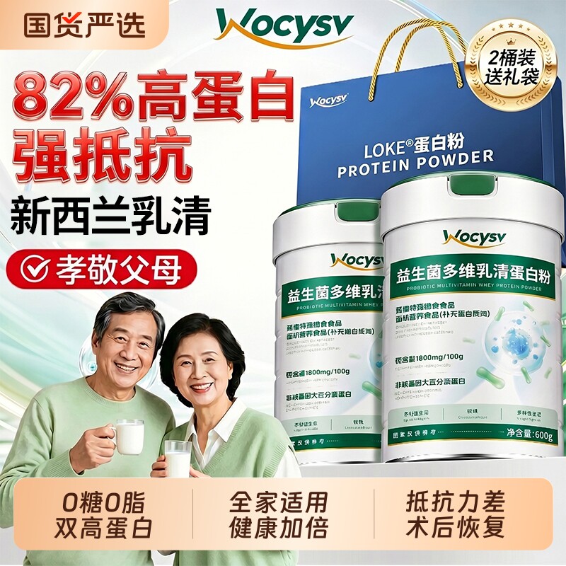 wocysv乳清蛋白质粉新西兰强术后免疫力中老年人无糖营养送长辈