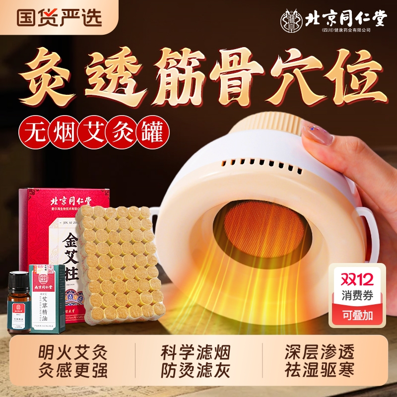 北京同仁堂艾灸柱新型无烟艾悬灸盒罐热敷肚子腹部去湿气随身家用