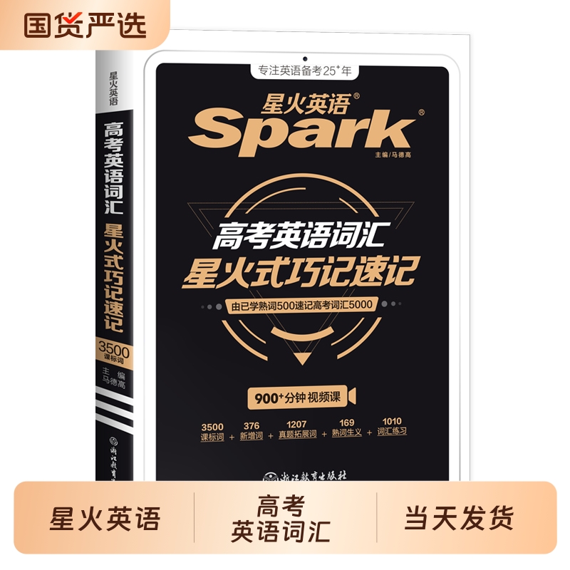 星火英语高中英语词汇星火式巧记速记词根+联想记忆法2026新书课包高中高考英语词汇单词书手册3500词高中版便携本含真题教材例句