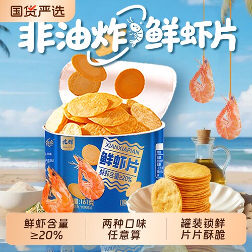 兆辉161g罐装非油炸鲜虾片原味海苔味宿舍休闲零食夜宵小吃分享
