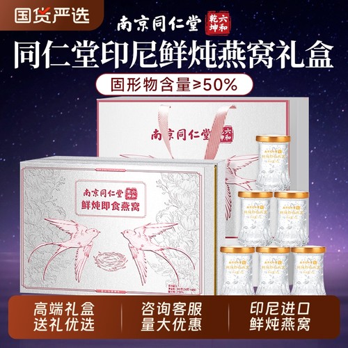 同仁堂鲜炖即食燕窝礼盒滋补品送长辈过年礼物送父母过年年货礼物