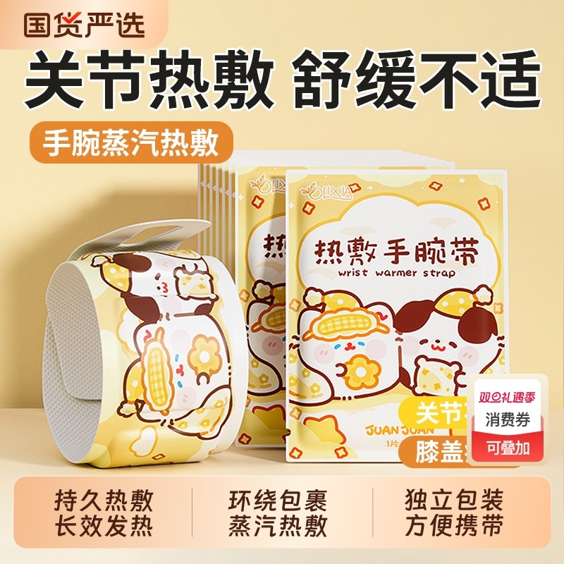 【冬季保暖神器】蒸汽热敷手腕带