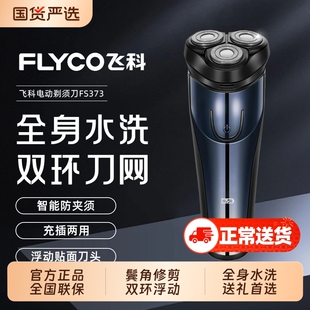 Flyco/飞科电动剃须刀礼袋刮胡刀送男友全身水洗快充胡须刀FS373