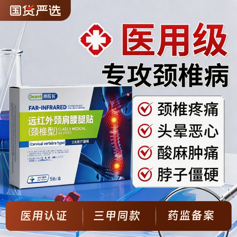 邦院长远红外消炎止痛贴颈椎肩腰腿辅助治疗颈椎病酸肿胀麻富贵包