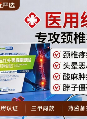 【三甲医用】：颈椎病专用贴膏
