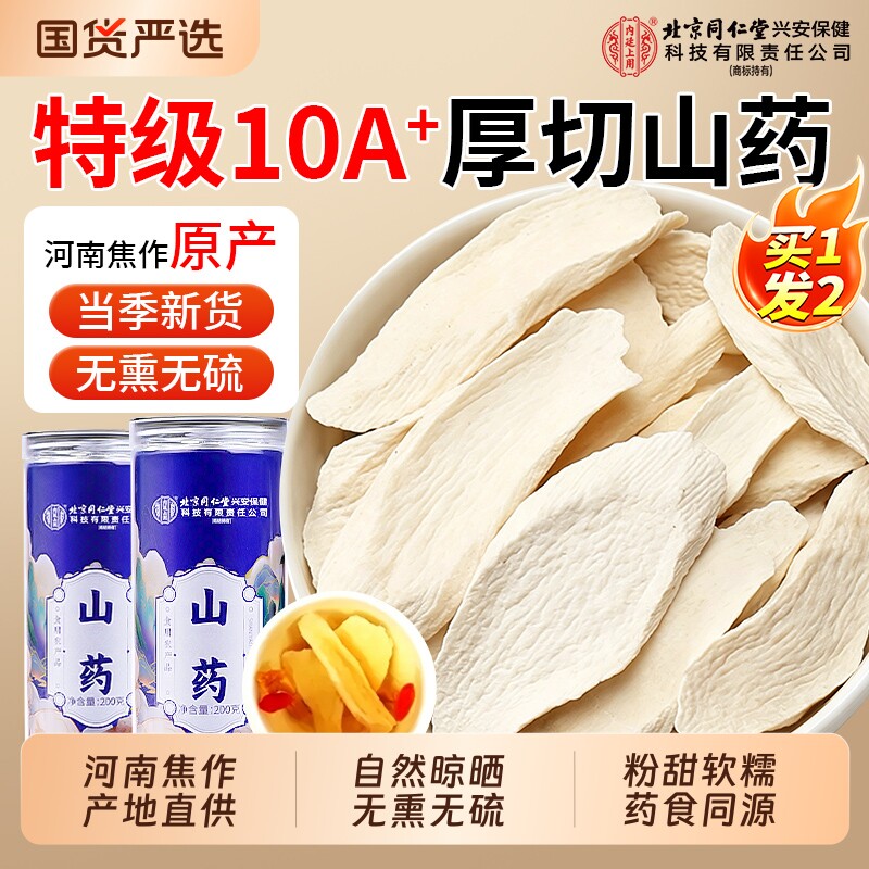 北京同仁堂山药片正宗焦作铁棍山药干怀山药官方旗舰店中药材无硫