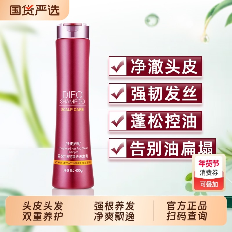 笛梵强韧净透强根洗发水乳控油去屑止痒柔顺蓬松洗头膏洗发露DIFO