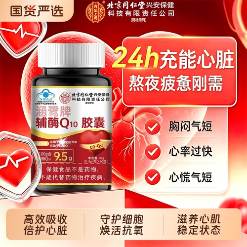 北京同仁堂辅酶Q10【护心抗氧】