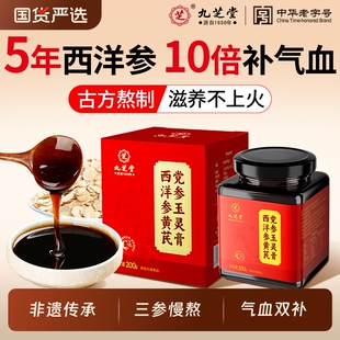 九芝堂西洋参人参黄芪党参桂圆玉灵膏气血双补无糖古法熬制养生膏