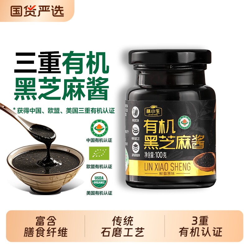 林小生100%石磨黑芝麻酱有机有机原料低温石磨烘焙调味酱沙拉酱