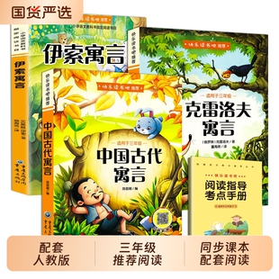 全套4册中国古代寓言故事三年级下册必读正版的课外书快乐读书吧3下阅读书籍人教版书目拉封丹克雷洛夫寓言伊索寓言名著民间童话