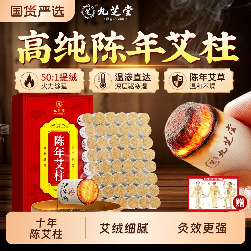 九芝堂艾柱十年陈艾条无烟家用纯艾草艾绒正品艾灸盒三伏天随身灸