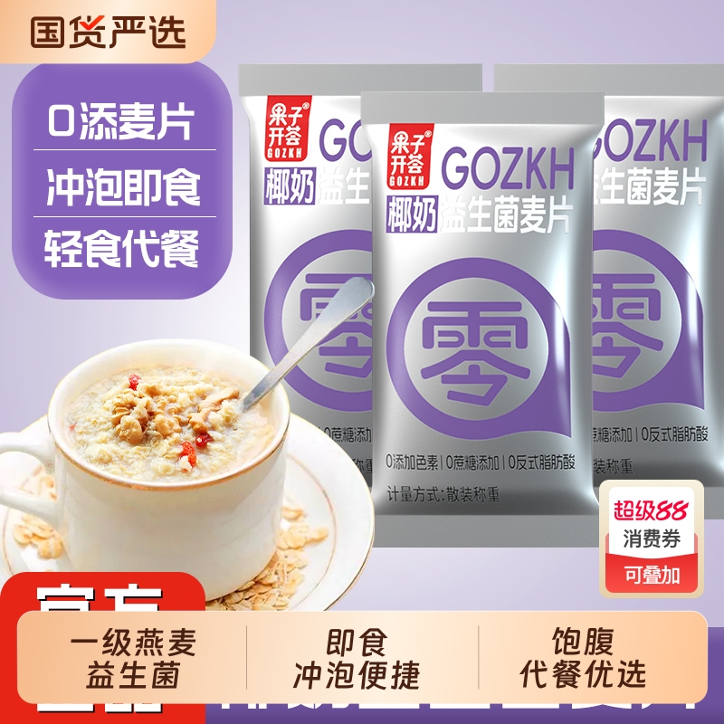 果子椰奶益生菌燕麦片代餐营养早餐低脂饱腹冲饮麦片冲泡食物健康